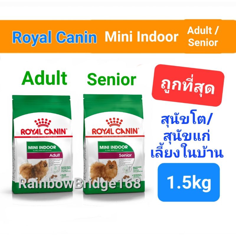 Royal Canin Mini Indoor Adult 1.5kg Exp.2026 / Mini Indoor Senior Exp.2026 โรยัลคานิน สุนัขพันธุ์เล็ก เลี้ยงในบ้าน
