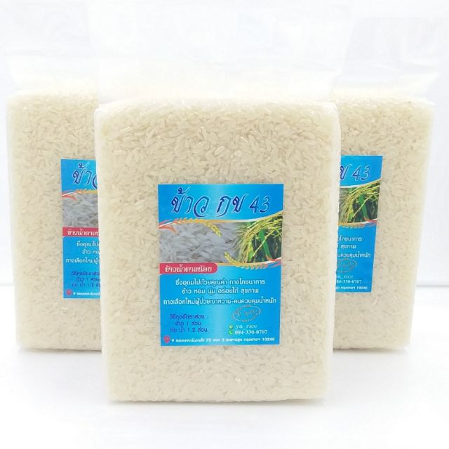 ข้าวขาว กข43 ข้าวน้ำตาลน้อย 1 Kg.ซื้อ 10 ฟรี 1