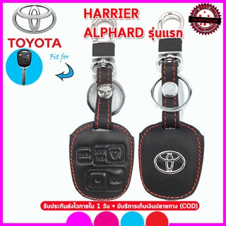 ปลอกกุญแจรถโตโยต้า Toyota Harrier/Alphard รุ่นแรก เคสหนังแท้ ซองหนังแทัหุ้มรีโมทกันรอยกันกระแทกสีดำด้ายแดงพร้อมโลโก้โลหะ