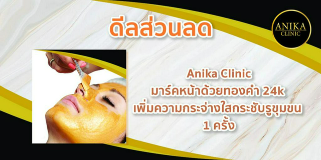 [ดีลส่วนลด] Anika Clinic : มาร์คหน้าด้วยทองคำ24k เพิ่มความกระจ่างใสกระชับรูขุมขน
