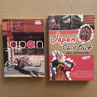 ญี่ปุ่นหมุนรอบตัว Japan Chill Out ญี่ปุ่นไม่ไกลเกินใจฝัน