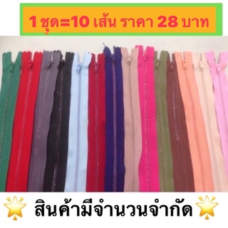 ซิปวีนัส ฟันเหล็ก เคลือบสี ลดล้าง stock (1 ชุด 10 เส้น) ด่วนของมีจำนวนจำกัด