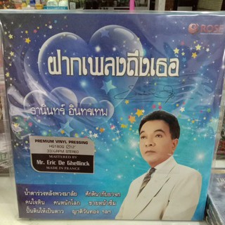 แผ่นเสียง ธานินทร์ ชุดฝากเพลงถึงเธอ/ สุเทพ วงศ์กำแหง ชุดขอใจให้พี่