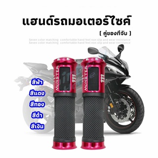 Rainbow ปลอกแฮนด์มอเตอร์ไซค์ ปลอกมือ งานสวยคุ้ม ราคาต่อคู่ motorcycle handle