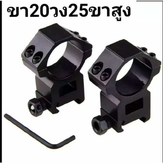 Scope mount 20/25 ขาจับกล้อง จับสโคป  scope ขนาด ราง20  มิล ขนาดวง 25มิล