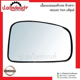 เนื้อกระจกมองข้างรถ เลนส์กระจกมองข้างรถ นิสสัน ทีด้า (Nissan Tida)ยี่ห้อ แท้ศูนย์ RH=96365-EE60A