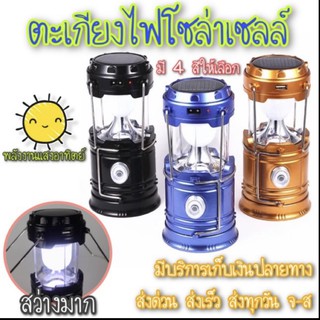 🎉ราคาพิเศษ‼️[หมดแล้วหมดเลย] 💡ตะเกียงโซล่าเซลล์LED 🔦ไฟฉายโซล่าเซลล์🏮โคมไฟ2in1สามารถเป็ไฟฉาย 🌞พลังงานแสงอาทิตย์