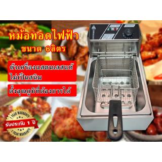 หม้อทอดไฟฟ้า เตาทอดไฟฟ้า ขนาด 6 ลิตร หม้อทอดเพื่อการพาณิชย์ Deep fryer หม้อทอด เตาทอด