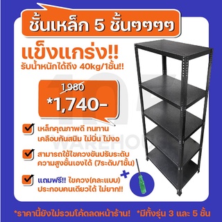 [ส่งฟรี8.8] ชั้นเหล็กหนา 5 ชั้น ปรับระดับได้ ทนทาน วางของอเนกประสงค์- เหล็กคัดเกรด 105 WAREHOUSE