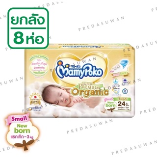 (ยกลังมี8ห่อ)Mamypoko small newborn มามี่โพโคซูเปอร์พรีเมี่ยมออร์แกนนิก  น้ำหนักตัวน้อย ต่ำกว่า 3kg.