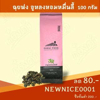ฉุยฟง ชา อูหลง หอมหมื่นลี้ฉุยฟง(ซอง100g)✨