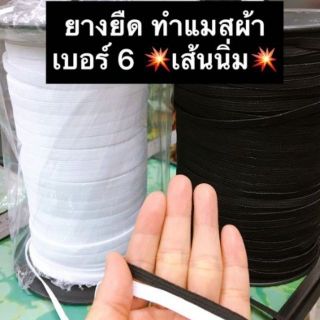 ยางยืดทำแมสผ้าปิดปาก  😷เส้นแบน  เบอร์ 6 ขนาด 5มิล