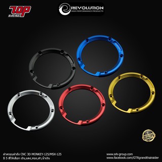 ฝาครอบฝาถัง CNC 3D REVOLUTION รุ่น MONKEY-125 / MSX-125 / CB150R / CB300R / CBR650R (4216039299)