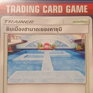 ยิมเมืองฮานาดะของคาซุมิ U SD การ์ดโปเกมอน Trainer สเตเดียม [Pokemon]