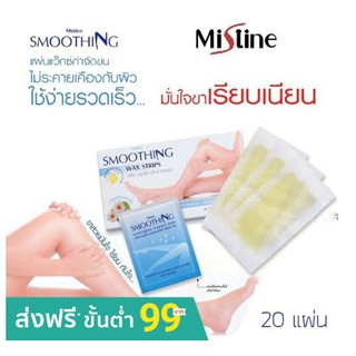 มิสทิน สมูทติ้ง แว๊กซ์ สทริพส์ 20 แผ่น MISTINE SMOOTHING WAX STRIPS 20 PCS