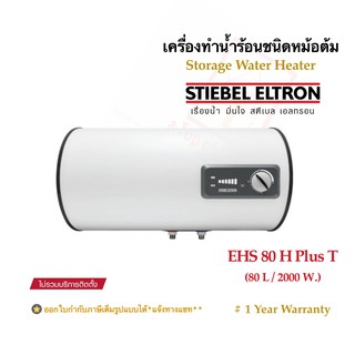 Stiebel Eltron เครื่องทำน้ำร้อนชนิดหม้อต้มไฟฟ้าสตีเบล(แนวนอน)รุ่น ESH 80 HplusT (ความจุ 80 ลิตร/2000วัตต์)