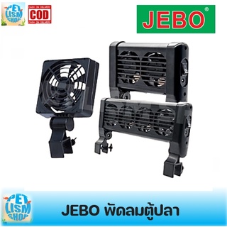 พัดลมตู้ปลา JEBO  ใบพัด รุ่น F9020 / รุ่น F60202 /  รุ่น F60204