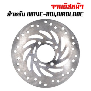 จานดิสเบรค จานดิสหน้า จานดิสเดิม สำหรับ WAVE-110i, เวฟ110i, AIRBLADE