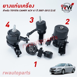 🚗 ยางแท่นเครื่อง-แท่นเกียร์ โตโยต้าแคมรี่ TOYOTA CAMRY ACV41  ปี 2006-2012 เครื่อง 2.0 L (AT)