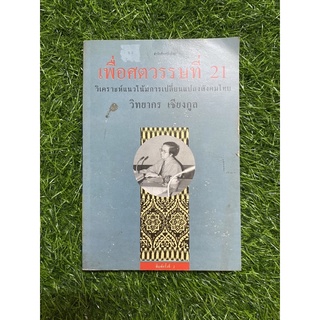 เพื่อศตวรรษที่ 21 (หนังสือมือสอง)