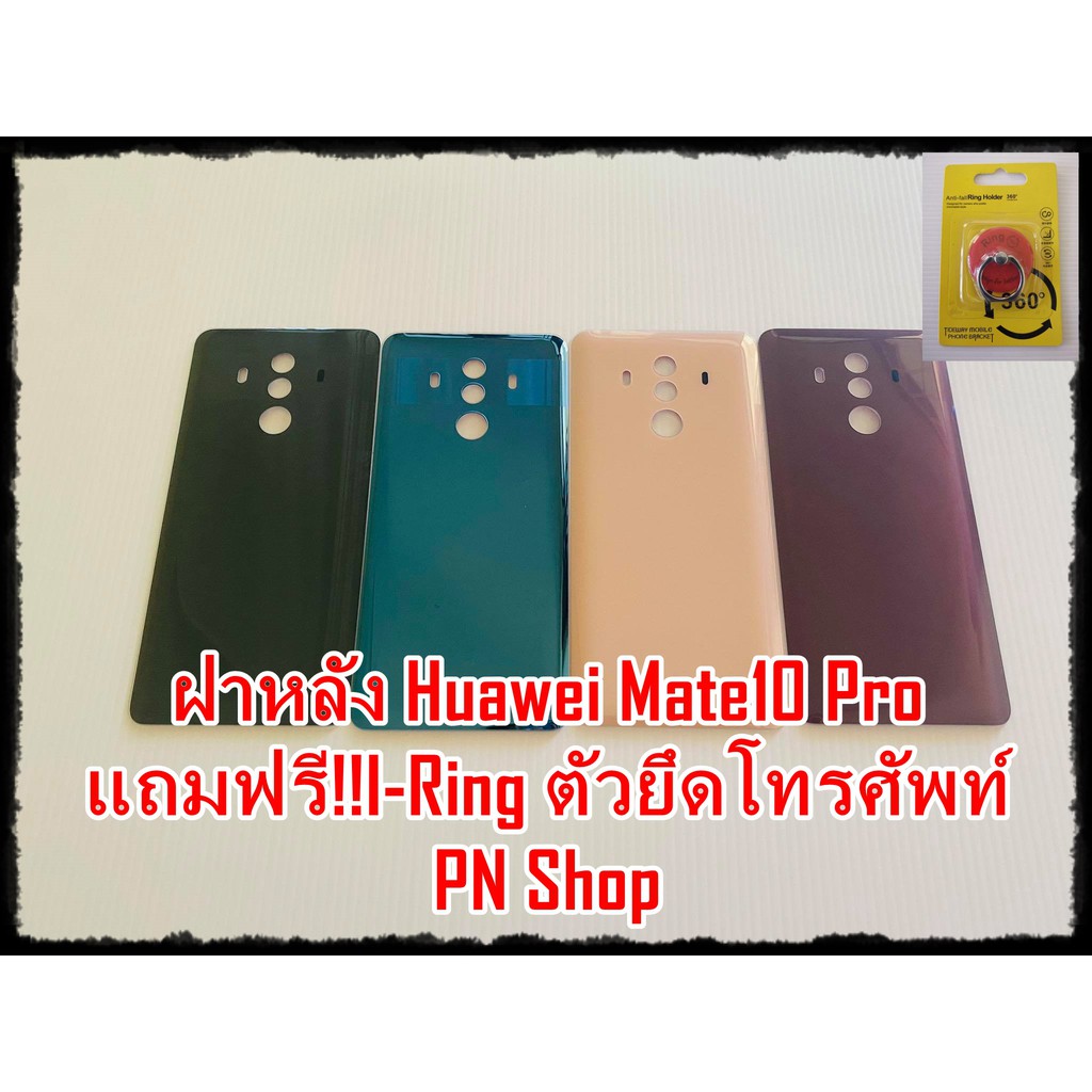ฝาหลัง Huawei Mate10 Pro แถมฟรี I-ring ตัวยึดติดโทรศัพท์ อะไหล่คุณภาพดี PN Shop