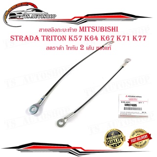 สายสลิงกะบะท้าย mitsubishi Strada triton K57 K64 K67 K71 K77 สตราด้า ไททัน 2 เส้น ของแท้ เบิก ห้าง ศูนย์ OEM มีปลายทาง