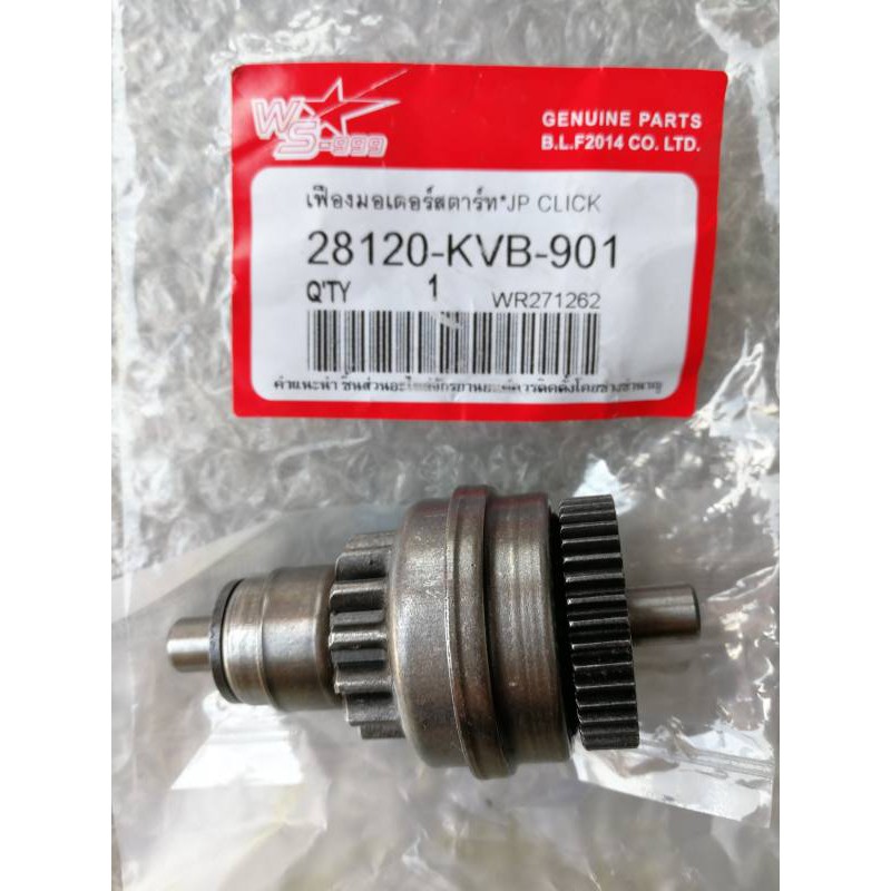 เฟืองมอเตอร์สตาร์ท คลิก Click อย่างดีเกรด A+++ (28120-KVB-901)