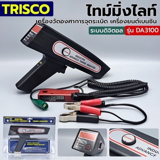 TRISCO ไทม์มิ่งไลท์ เครื่องวัดองศาการจุดระเบิดเครื่องยนต์เบนซิน รุ่น DA3100 ระบบดิจิตอล