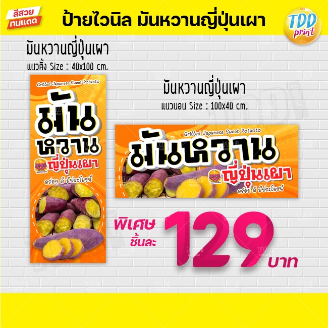 ป้ายไวนิลมันหวานญี่ปุ่นเผาV1 ป้ายทนแดด กันน้ำ ภาพคมชัด สีสวยสดใส พร้อมใช้งาน