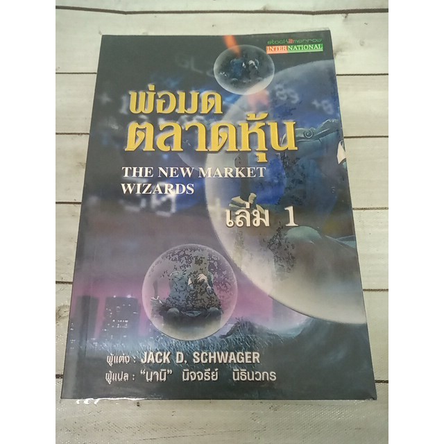 The New Market Wizards : พ่อมดตลาดหุ้น เล่ม 1