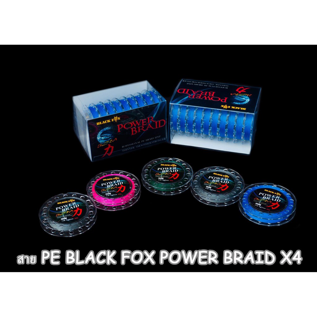 สายPE. BLACK FOX power braid x4 สายเส้นเล็ก จมน้ำเร็ว เหนียว ลื่น ทนต่อแรงขีดข่วนได้ดี