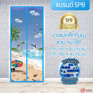 DM033-ชายหาด ม่านแม่เหล็กกันยุง [ 90-100X210 ซม.] ม่านติดประตู ม่านกันยุง ม่านประตูกันยุง แถมฟรี หมุดทองเหลืองและหมุดกาว