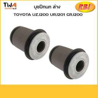 RBI  (คู่) บูชปีกนกล่าง UZJ200, URJ201, GRJ200/ T24UZ20W 48654-60040