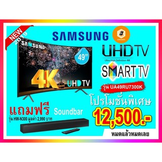 ❤️แถมฟรีsound bar!!❤️Samsung UHD Curved 4K TV รุ่น UA49RU7300K ขนาด 49 นิ้ว RU7300 Series 7