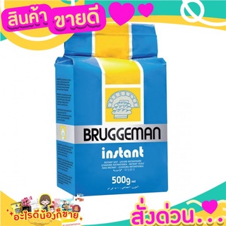 🌞ฺBest🌞 Bruggeman 500 g.ยีสต์บรักกี้มานสีฟ้า (ยีสต์จืด) / สีน้ำตาล (ยีสต์หวาน) ส่งด่วน🥫🧂🍫