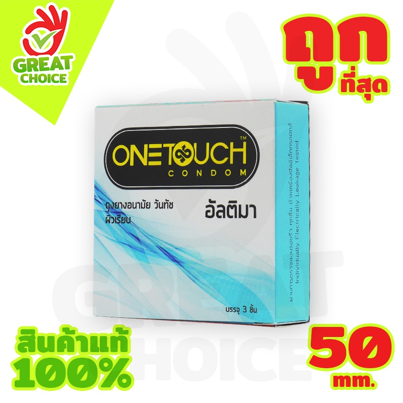 Onetouch Ultima ถุงยางวันทัช อัลติมา บางพิเศษ ผิวเรียบ Size 50 mm. (1 กล่อง) มี 3 ชิ้น