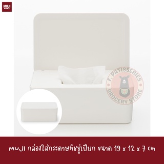 MUJI กล่องใส่กระดาษทิชชู่เปียก ขนาด 19 x 12 x 7 cm POLYPROPYLENE WIPE CASE