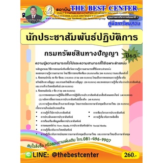 คู่มือสอบนักประชาสัมพันธ์ปฏิบัติการ กรมทรัพย์สินทางปัญญา ปี 65