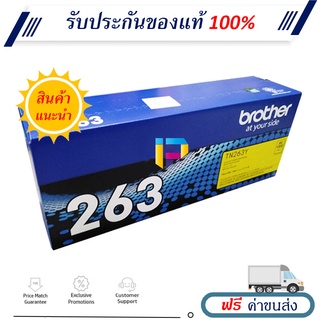 Brother TN-263Y ตลับหมึกโทนเนอร์ ของแท้ 100% มีรับประกัน