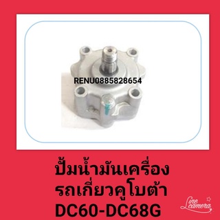 ปั๊มน้ำมันเครื่องรถเกี่ยวคูโบต้า DC 60 DC 68g