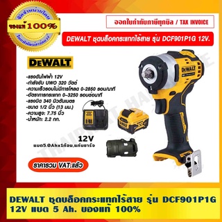 DEWALT ชุดบล็อคกระแทกไร้สาย รุ่น DCF901P1G 12V แบต 5 Ah. พร้อมที่ชาร์จเร็ว ของแท้ 100% ราคารวม VAT แล้ว