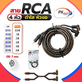 สาย RCA 4หัว ดำใส หัวงอ