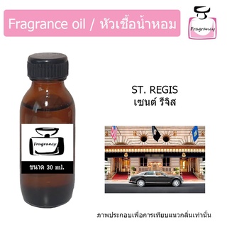 หัวน้ำหอม กลิ่น โรงแรม เซนต์ รีจิส (Hotel Series : St. Regis)