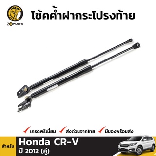 โช๊คกระบะท้าย สำหรับ HONDA CRV 2012-ปัจจุบัน