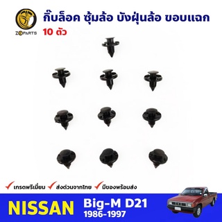 กิ๊บบังฝุ่นล้อ ขอบแฉก 10 ตัว สำหรับ Nissan Big-M ปี 1986-1997 นิสสัน บิ๊กเอ็ม กิ๊บล็อค กิ๊บพลาสติก คุณภาพดี ส่งไว