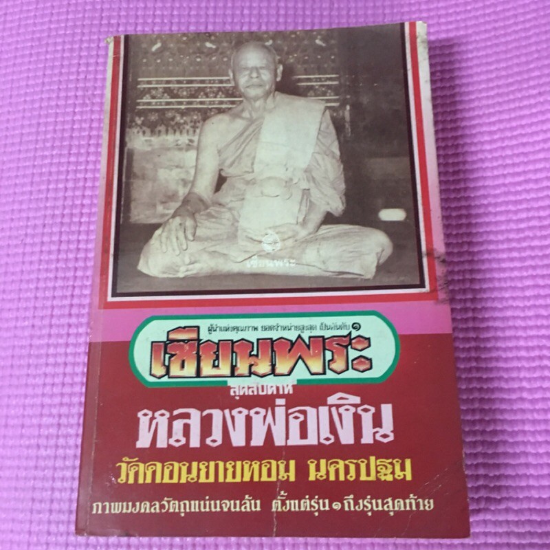 หนังสือพระเครื่อง หลวงพ่อเงิน วัดดอนยายหอม นครปฐม