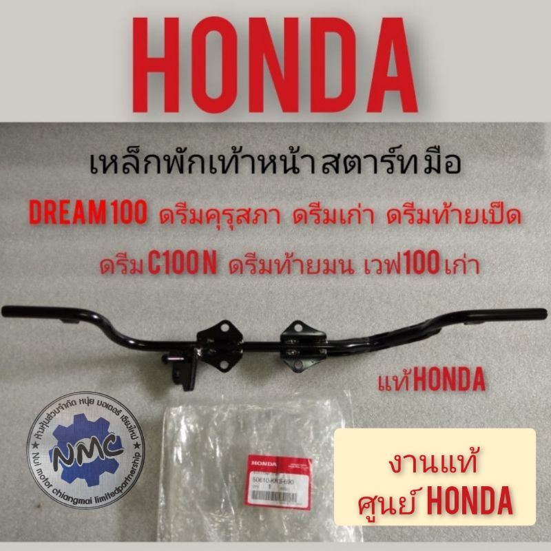 เหล็กพักเท้าหน้าแท้ ดรีมคุรุสภา ดรีมเก่า ดรีมท้ายเป็ด ดรีมท้ายมน ดรีมc100n เวฟ100 เก่า สตาร์ทมือ honda dream100