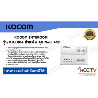 KOCOM INTERCOM  รุ่น KIC-304 ตัวแม่ 4 จุด Main 4Ch