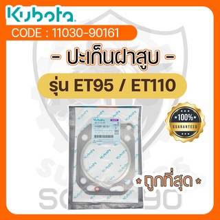 - ปะเก็นฝาสูบ - อะไหล่ศูนย์ คูโบต้า แท้ ! สำหรับ KUBOTA รุ่น ET95 - ET110 - ปะเก็นฝา -