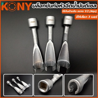 KONY บล็อกขันท่อหัวฉีดน้ำมันดีเซล ลูกบล็อกถอดหัวฉีดดีเซล มีให้เลือก 3 ขนาด